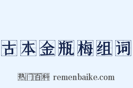 古本金瓶梅组词是什么意思的图片